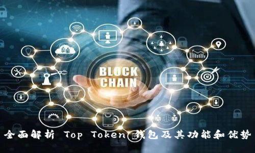 全面解析 Top Token 钱包及其功能和优势