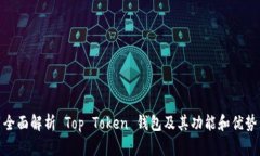 全面解析 Top Token 钱包及其