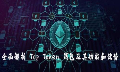 全面解析 Top Token 钱包及其功能和优势
