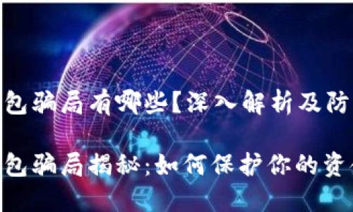 数字钱包骗局有哪些？深入解析及防范措施

数字钱包骗局揭秘：如何保护你的资金安全