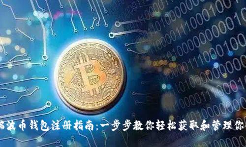 最新瑞波币钱包注册指南：一步步教你轻松获取和管理你的XRP