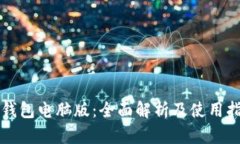 TP钱包电脑版：全面解析及