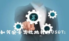 BSC钱包如何安全高效地转