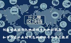 创建以太坊钱包地址账号