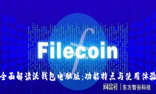 全面解读沃钱包电脑版：功能特点与使用体验