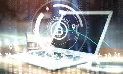 深度解析狗狗币钱包手机客户端6的功能与使用指南