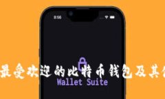 2023年最受欢迎的比特币钱