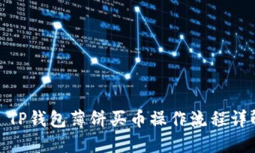 : TP钱包薄饼买币操作流程详解