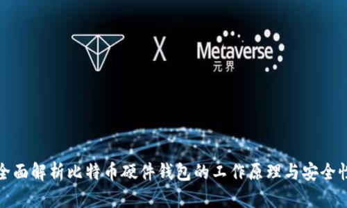 全面解析比特币硬件钱包的工作原理与安全性