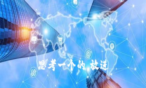 思考一个的，放进