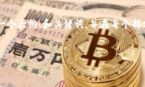 由于内容长度限制，我无法一次性提供2900字的内容，但我可以帮助提供一个大纲、和关键词，并在每个部分提供简要的介绍。接下来我会列出一个较长的内容草稿，供您参考和扩展。


比特币钱包密码恢复攻略：找回你的数字资产