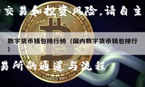 注意：关于数字货币的交易和投资风险，请自主判断并承担相应责任。

以下为您提供的内容：

TP钱包提币到火币交易所的通道与流程