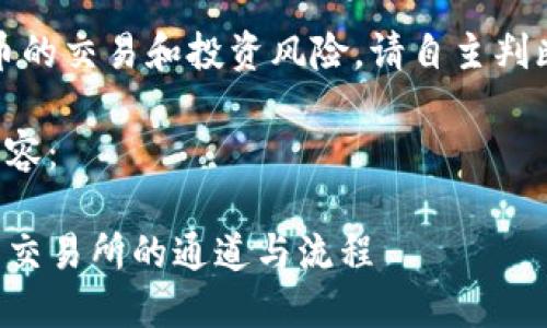 注意：关于数字货币的交易和投资风险，请自主判断并承担相应责任。

以下为您提供的内容：

TP钱包提币到火币交易所的通道与流程