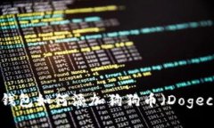 imToken钱包如何添加狗狗币