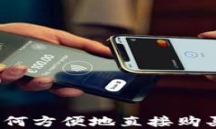 TP钱包：如何方便地直接购