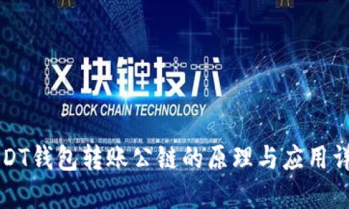 USDT钱包转账公链的原理与应用详解