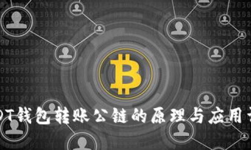 USDT钱包转账公链的原理与应用详解