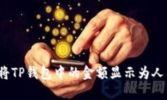 如何将TP钱包中的金额显示