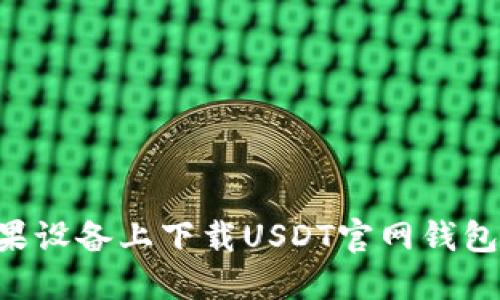 如何在苹果设备上下载USDT官网钱包：详细指南