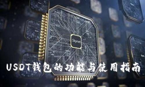 USDT钱包的功能与使用指南