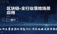 如何免费获得冷钱包TRX：