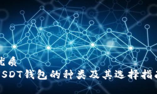 优质
USDT钱包的种类及其选择指南