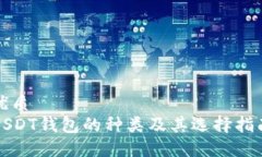 优质USDT钱包的种类及其选