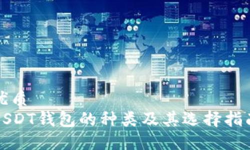 优质
USDT钱包的种类及其选择指南