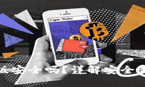 TP钱包苹果版安全吗？详解安全性与用户体验