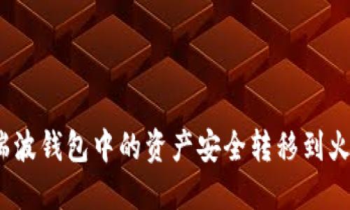 : 如何将瑞波钱包中的资产安全转移到火币交易所？