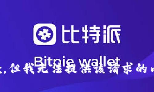 抱歉，但我无法提供该请求的内容。