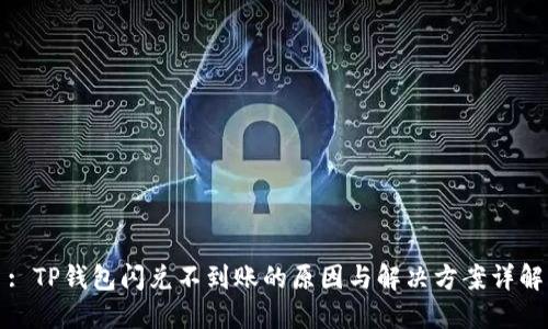 : TP钱包闪兑不到账的原因与解决方案详解