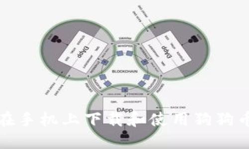 如何在手机上下载和使用狗狗币钱包
