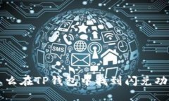 怎么在TP钱包中找到闪兑功