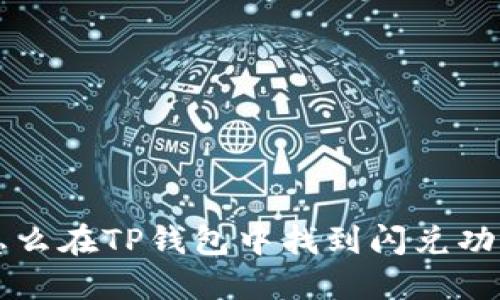 怎么在TP钱包中找到闪兑功能