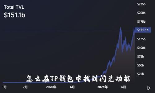 怎么在TP钱包中找到闪兑功能