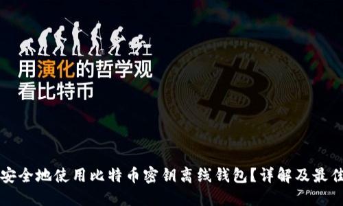 如何安全地使用比特币密钥离线钱包？详解及最佳实践