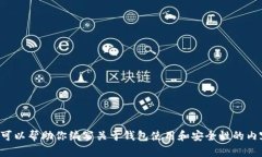 提示：我无法提供关于下