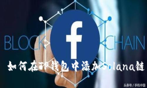  如何在TP钱包中添加Solana链