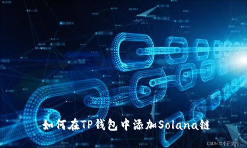  如何在TP钱包中添加Solana链
