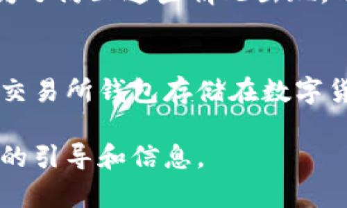 比特币钱包产品是什么意思

  比特币钱包产品详解：深入了解你的钱包选择与安全性 / 

 guanjianci 比特币, 钱包产品, 数字货币, 加密货币, 安全性 /guanjianci 

什么是比特币钱包？
比特币钱包是一种软件或硬件，用于存储、管理和交易比特币等数字货币。它的主要功能是存储用户的比特币地址以及私钥，从而使用户能够在区块链网络中进行交易。简而言之，比特币钱包就像是一个虚拟的银行账户，用户可以查看余额、发送和接收比特币，同时确保资产的安全。

比特币钱包的类型
比特币钱包主要分为两大类：热钱包和冷钱包。
热钱包是指那些连接到互联网的钱包，这些钱包使用方便，适合频繁交易的用户。典型的热钱包包括手机应用钱包和桌面钱包。这类钱包的优点在于，它们通常具有良好的用户体验，交易迅速，不过它们相对更容易受到黑客攻击。
冷钱包是指不直接连接互联网的钱包，这种钱包一般用于长时间存储和保管比特币。冷钱包的形式包括硬件钱包、纸质钱包等。冷钱包虽然使用上不如热钱包方便，但它们通常提供更高的安全性，是存储大量比特币的理想选择。

比特币钱包的选择标准
当选择比特币钱包时，有几个重要标准需要考虑。
首先是安全性。钱包的安全性是最重要的考虑因素，用户应该优先选择采用多重签名、两步验证等安全措施的钱包。
其次是用户体验。钱包的操作界面是否友好、功能是否齐全直接影响用户的使用体验。一个好的钱包应该可以快速地完成比特币存取款的操作。
最后是兼容性。用户应该查看钱包是否支持多种加密货币，如果你有多个数字资产，选择一个支持广泛币种的钱包会更为便利。

比特币钱包的安全性
比特币钱包的一大关切就是安全性，用户的比特币资产一旦被盗，几乎无法追回。这就使得比特币钱包的安全性显得尤为重要。
为保证安全，用户可以采取多种手段。如选择硬件钱包，这类设备通常采用高强度的加密技术来保护私钥，并且在离线状态下，黑客难以访问其存储的资产。同时，不同的硬件钱包也提供了多重备份选项。
此外，定期更新钱包软件也是非常重要的。许多钱包开发商会发布更新，修复已知的安全漏洞，保持软件的最新版本能够提高安全性。
最后，用户个人的安全意识同样重要。弱密码、在公共网络中交易等行为都会大大增加资产被盗的风险。因此，使用复杂的密码并保持警惕是非常有必要的。

比特币钱包的使用过程
使用比特币钱包的过程通常是比较简单的。用户首先需要下载钱包软件或购买硬件钱包。对于软件钱包，用户可以在官方网站上下载，确保是可靠的来源。
下载完成后，用户需要创建一个账户并生成一个钱包地址。这个地址是用户进行比特币转账和接收的唯一身份标识。在创建过程中，最重要的一步是备份用户的私钥。私钥应该被妥善保存，切勿与他人分享。
完成上述步骤后，用户就可以通过钱包进行比特币的收发操作了。用户只需输入收款方的比特币地址以及交易金额，并确认支付，交易将在几分钟内被处理。

比特币钱包的费用
大多数比特币钱包在使用过程中是免费的，但在进行交易时通常会产生网络费用。这些费用是为了支付矿工进行交易确认的费用，具体数量依赖于网络的拥堵情况和用户所设定的费用级别。
一些钱包可能会为特定的功能，如快速转账、提现等向用户收取一定费用。用户在选择钱包时应注意相关的费用结构，以确保不会在不知情的情况下产生额外的支出。

可能相关问题探讨

1. 比特币钱包如何保证资产安全？
如前面提到的，比特币钱包的安全性主要依赖于多重加密技术和用户的安全意识。然而，用户应当采取额外的安全措施来确保其资产的安全。例如，选择冷钱包进行长期存储，定期更新钱包软件等等。隐私性也非常关键，用户应避免在公用网络环境中进行交易，以减少被黑客攻击的可能性。

2. 如何选择合适的比特币钱包？
用户在选择比特币钱包时，应该根据自身的需求进行选择。频繁交易的用户可以选择热钱包，而长期投资者则更适合选择冷钱包。此外，钱包的安全性、用户体验及功能的丰富性也是关键考量因素，用户应尽量选择一个市面上口碑良好的钱包。

3. 比特币钱包的费用结构如何？
比特币钱包的费用主要包括交易手续费和可能的附加功能费用。交易手续费会根据网络拥堵情况有所浮动，用户需要在发送比特币时选择合适的手续费。此外，某些钱包可能对特定功能或服务收费，用户在选择时需要详细了解相关费用。

4. 使用比特币钱包有哪些常见的错误？
使用比特币钱包时，常见的错误包括未备份私钥、在不安全网络中进行交易、使用简单密码等。这些失误可能会导致用户资产的丢失。为了防止这些情况出现，用户应保持警惕，并采取多种保护措施，同时确保日常操作的安全。

5. 比特币钱包与交易所钱包的区别是什么？
比特币钱包与交易所钱包的主要区别在于资产控制权。用户所使用的比特币钱包控制着自己的私钥，对于比特币的存取完全掌控。而交易所钱包存储在数字货币交易平台，用户对私钥并没有控制权。这也意味着交易所钱包的安全性相对较低，如果交易所遭到攻击，用户资产可能会受到威胁。

总之，比特币钱包是进行数字货币管理和交易的重要工具，了解其功能与安全性对用户而言至关重要。希望本文能够为您提供有价值的引导和信息。