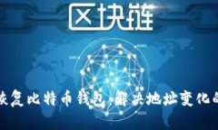 如何恢复比特币钱包：解