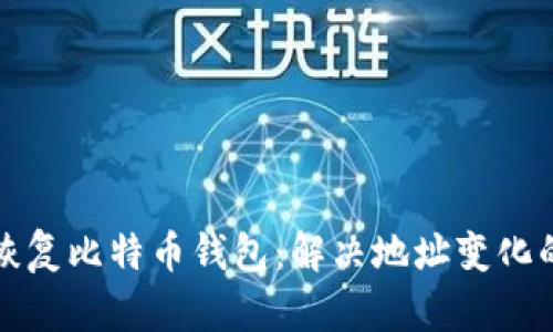 如何恢复比特币钱包：解决地址变化的难题