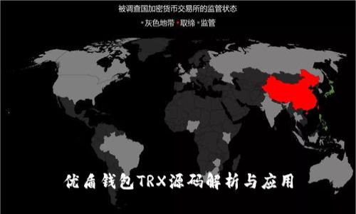 优盾钱包TRX源码解析与应用