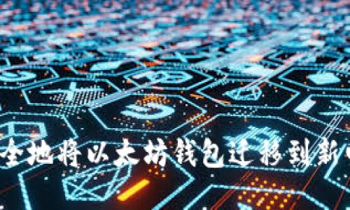 如何安全地将以太坊钱包迁移到新电脑上？