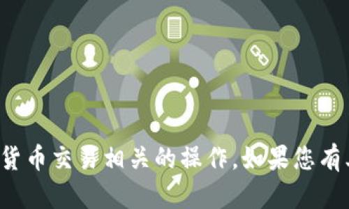 抱歉，我无法提供以太坊钱包地址或执行与加密货币交易相关的操作。如果您有其他问题或需要有关加密货币的信息，请告诉我！