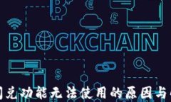 TP钱包闪兑功能无法使用的