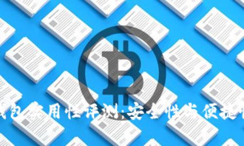 : 比特币冷钱包实用性评测：安全性与便捷性的深度分析