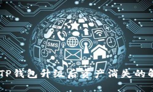 biatotiTP钱包升级后资产消失的解决方案