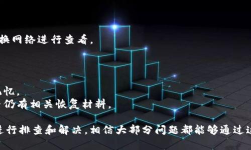 biao ti/biao ti以太坊钱包打不开怎么办？教你快速解决方法/biao ti

/guanjianci以太坊钱包, 以太坊, 钱包打不开, 解决办法, 钱包问题/guanjianci

一、以太坊钱包打不开的常见原因
以太坊钱包是区块链技术中用于存储和管理以太坊及其代币的工具。然而，有时候用户会遇到钱包打不开的问题。这一问题的出现可能由多种原因引起，以下是一些常见的情况：
1. **软件问题**：以太坊钱包一般是通过软件平台提供的，有时候因为软件版本过旧或者更新后不兼容，可能导致钱包无法正常打开。
2. **网络问题**：以太坊钱包通常需要连接到互联网，如果网络连接不稳定或断开，用户可能会遭遇钱包无法响应的情况。
3. **账户或密码问题**：如果用户输入了错误的账户信息或密码，钱包可能会拒绝打开。这也是一个比较常见的错误。
4. **设备问题**：有时候设备的配置不足，或者出现硬件故障，也可能导致钱包无法正常使用。
5. **安全设置**：如果钱包启用了安全设置，例如双重身份验证或防火墙，可能会导致打开钱包时出现阻碍。

二、解决以太坊钱包打不开问题的方法
遇到以太坊钱包打不开的情况，用户可以通过以下几种方式进行排查和修复：
1. **升级或重装钱包软件**：如果遇到软件问题，用户可以尝试检查是否有最新版本的更新。确保软件是最新的，同时可以考虑卸载后重新下载并安装，以确保没有损坏的文件导致钱包无法打开。
2. **检查网络连接**：确保设备连接到可靠的互联网，并检查网络设置是否正常。有时候，重启路由器或 modem 可能会解决网络问题。
3. **验证账户信息**：用户在尝试打开钱包时，务必检查输入的账户信息和密码是否正确。可以尝试通过记住密码进行登录，或者重设密码。如果钱包使用的是助记词，确保输入时没有错误。
4. **检查设备状态**：如果问题仍然存在，可以尝试在另一台设备上进行登录，以判断问题是否出在原设备上。同时，清理设备内存，确保有足够的存储和资源可供钱包运行。
5. **查看安全设置**：如果钱包启用了双重身份验证或其他安全功能，可以尝试在设置中查看该功能是否对账户登录造成了影响。必要时，暂时禁用这些功能以检查问题。

三、如何选择安全的以太坊钱包？
为了避免将来再次遇到钱包打不开的问题，选择一个安全且可靠的以太坊钱包是非常重要的。用户在选择钱包时可以考虑以下几个方面：
1. **开发团队的信誉**：调查所选择钱包背后的开发团队及其信誉。知名品牌的钱包通常会提供更高的安全性。
2. **钱包类型**：以太坊钱包有热钱包和冷钱包之分。热钱包便于使用，但面临安全风险；而冷钱包更安全，但使用不够方便。结合个人需求选择合适的类型。
3. **用户评价和反馈**：可以查看各大论坛和社区，获取其他用户对于特定钱包的使用反馈和评价，从中判断钱包的安全性和稳定性。
4. **安全功能**：优质钱包通常会提供多重保护，例如双重验证、式属性等安全功能，以保证用户资产的安全。
5. **社区支持**：活跃的用户社区和良好的客户服务可以为用户提供更多的支持，例如在出现问题时能够及时获得帮助。

四、以太坊钱包打开遇到的常见问题及解决方法
当用户在打开以太坊钱包时，可能会遇到一些特定的问题，下面将详细介绍这些常见问题及其解决方案：

h41. 钱包登录失败/h4
如果用户在尝试登录以太坊钱包时收到“登录失败”的提示消息，可以尝试以下几个步骤：
- **检查账户和密码**：确保输入的用户账户和密码正确，尤其是在可能涉及到大小写和特殊字符的情况下。
- **重置密码**：如果忘记密码，可以使用钱包提供的密码重置功能，通过注册邮箱或手机验证码进行重置。
- **使用助记词**：许多钱包允许用户使用助记词进行登录，确保将助记词准确输入以完成验证。
- **咨询支持团队**：如果仍无法解决，建议联系钱包客服以获得进一步的帮助。

h42. 钱包加载时间过长/h4
有时用户在打开以太坊钱包时，发现钱包的加载时间过长，甚至出现卡顿。解决这个问题可以尝试：
- **检查网络**：确认网络连接的稳定性，使用速度更快的网络环境。
- **清理缓存**：通过清理手机或电脑的缓存，释放内存空间，可能会改善钱包加载速度。
- **更新钱包**：确认当前使用的钱包版本是最新，如果不是，尝试更新。

h43. 钱包界面崩溃或无响应/h4
钱包界面在打开后崩溃或者无响应是一种比较常见现象，用户可以：
- **重启设备**：重启电脑或手机，尝试重新打开钱包。
- **检查更新**：查看应用商店是否有更新版本，现阶段硬件的适配问题可能导致软件崩溃。
- **更换设备**：如果问题依旧，尝试在其他设备上打开钱包，判断是否是设备问题。

h44. 钱包信息不同步/h4
如果用户发现在打开钱包时，余额和交易记录与其他平台不一致，可以尝试：
- **强制同步**：在钱包设置中查找同步选项，强制同步最新的数据。
- **连接区块链网络**：确保钱包连接到了正确的以太坊主网或测试网，必要时切换网络进行查看。

h45. 找不到钱包助记词或私钥/h4
遗失钱包助记词或私钥是非常重要且棘手的问题，解决建议包括：
- **尝试记忆**：尝试回忆助记词，通常情况下助记词都是一串可以的词语，帮助记忆。
- **恢复文件**：在购买的钱包硬件中，有时生产商会提供恢复选项，可以检查是否仍有相关恢复材料。

如果用户在使用以太坊钱包的过程中遇到了钱包打不开的问题，请参考上述步骤进行排查和解决，相信大部分问题都能够通过这些方法得到解决。同时，在日常使用中，要学会定期备份钱包信息，确保资产安全。 